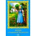 Дополнительное изображение книги «Детям о блаженной Матронушке (+ карточки с раскрасками), (голубая)»