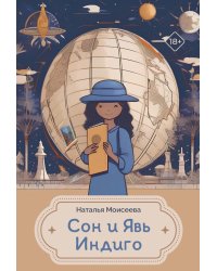 Сон и Явь. Индиго