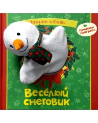 Веселый снеговик