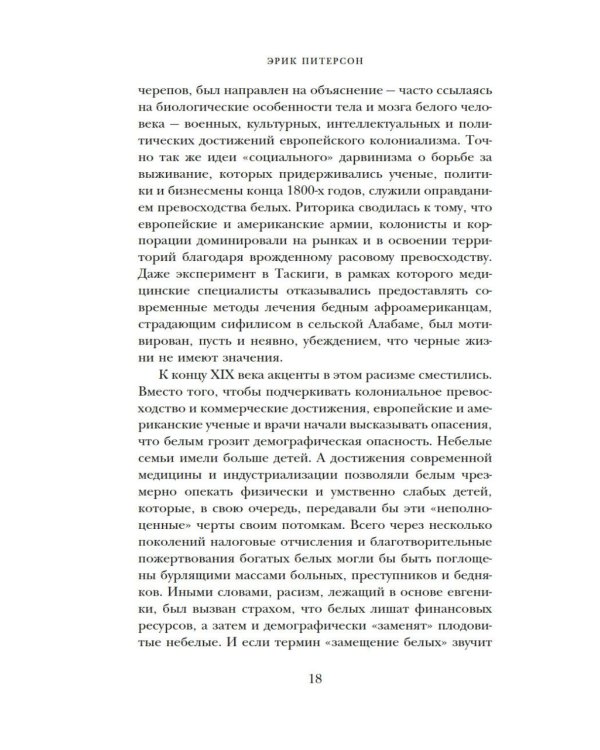 Дополнительное изображение книги «Нежелательные: Как наука решала, кому разрешено рождаться, и почему евгеника не исчезла в XXI веке»