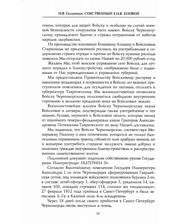 Собственный Его Императорского Величества Конвой. История частей непосредственной охраны российских государей от основания при Александре I