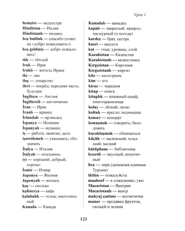 Лексический минимум турецкого языка с кратким грамматическим справочником