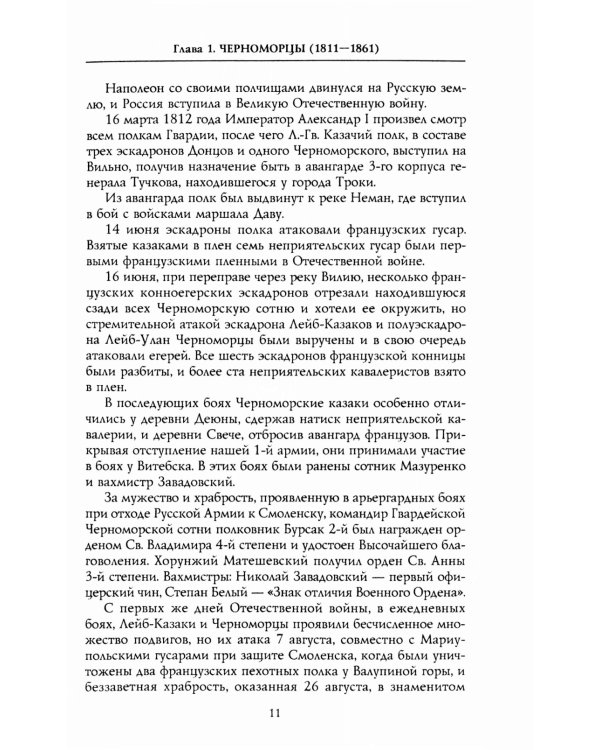 Собственный Его Императорского Величества Конвой. История частей непосредственной охраны российских государей от основания при Александре I