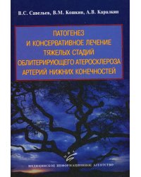 Патогенез и консервативное лечение тяжелых стадий облитерирующего атеросклероза артерий нижних конечностей