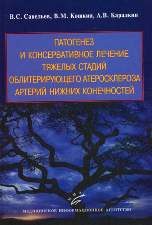 Патогенез и консервативное лечение тяжелых стадий облитерирующего атеросклероза артерий нижних конечностей