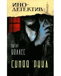 Тайна желтых нарциссов; Синяя рука: романы