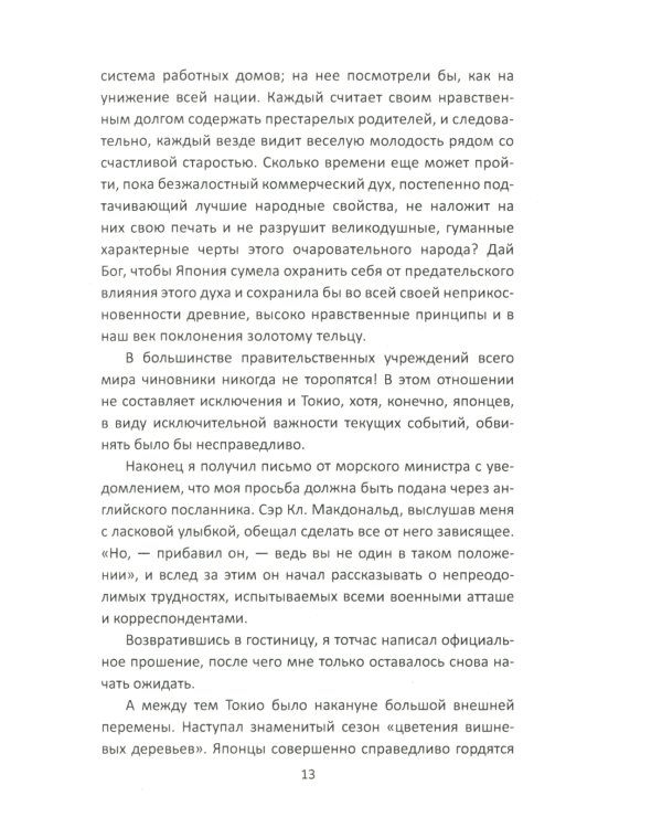 За Японию против России. Признания английского советника