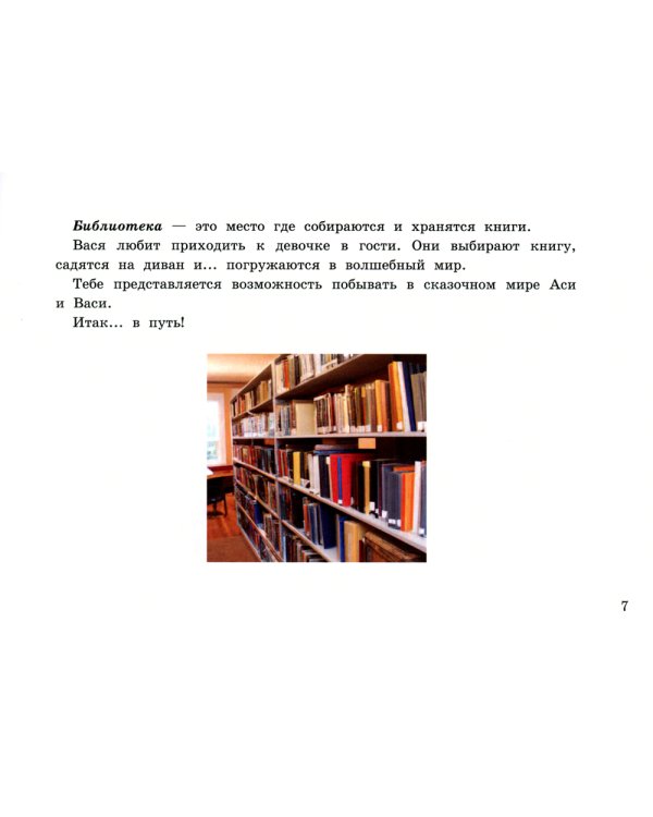 Необыкновенные приключения Аси и Васи: нейрокнига для детей дошкольного и младшего школьного возраста