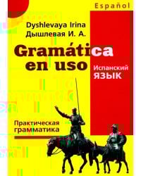 Gramatica en uso. Испанский язык. Практическая грамматика