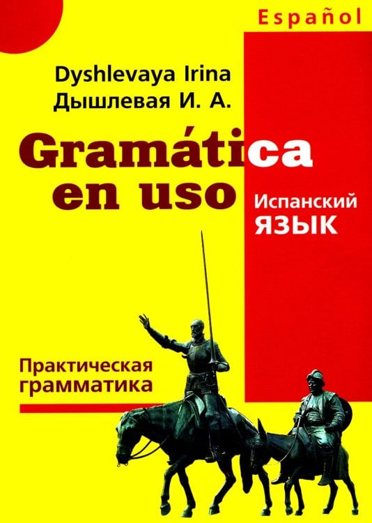 Gramatica en uso. Испанский язык. Практическая грамматика