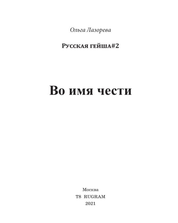 Во имя чести