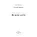 Миры любви Ольги Лазоревой Во имя чести