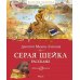 Серая шейка. Рассказы