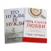Пять языков любви; Его нужды, ее нужды. (комплект из 2-х книг)