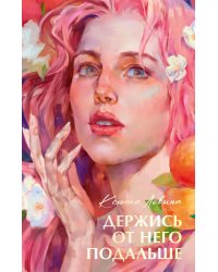 Держись от него подальше