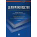 Делопроизводство. Образцы, документы. Организация и технология работы. Более 120 документов. 3-е изд., перераб. и доп Делопроизводство. Образцы, документы. Организация и технология работы. Более 120 документов. 3-е изд., перераб. и доп