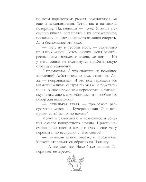 Несносный фамильяр для неправильной ведьмочки