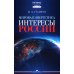 Мировая энергетика. Интересы России: монография
