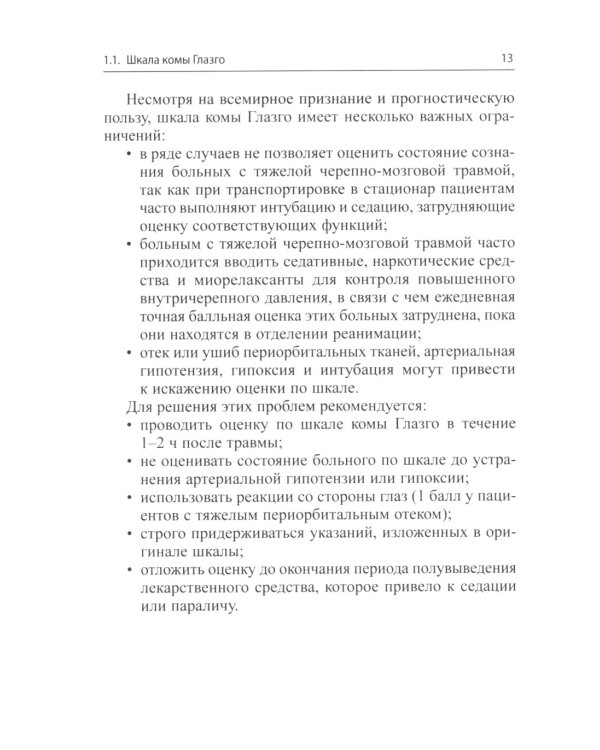 Клинические шкалы в неврологии. 4-е изд., перераб.и доп