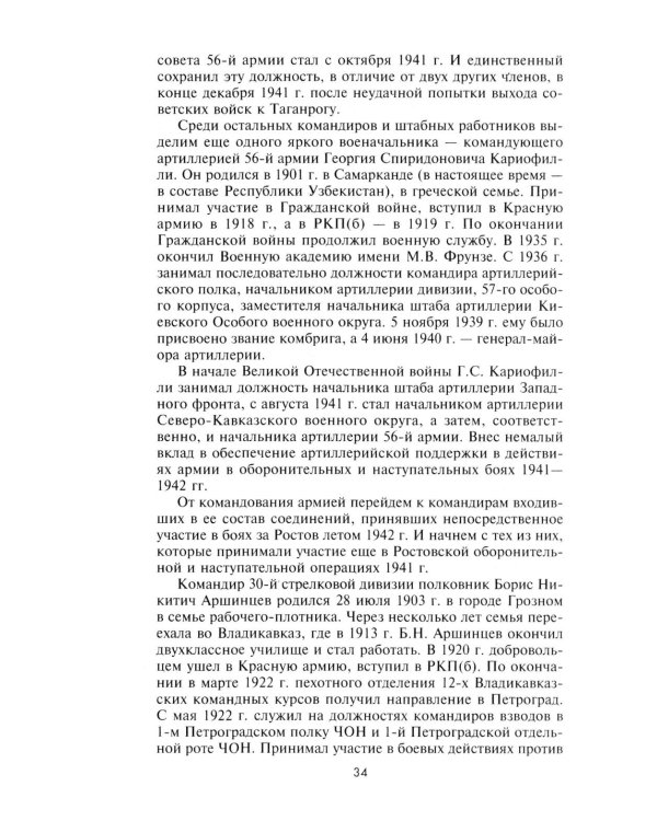 56­я армия в обороне Ростова. За три дня до приказа № 227. Июль 1942 г