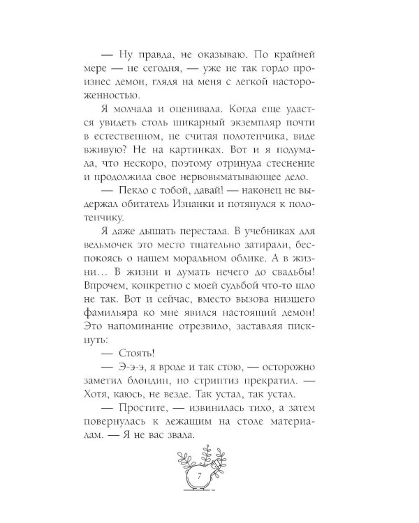 Несносный фамильяр для неправильной ведьмочки