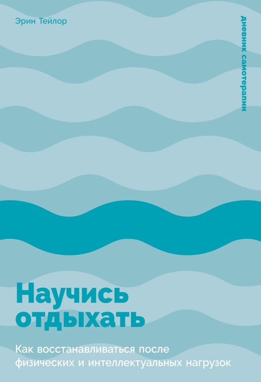 Научись отдыхать: Как восстанавливаться после физических и интеллектуальных нагрузок