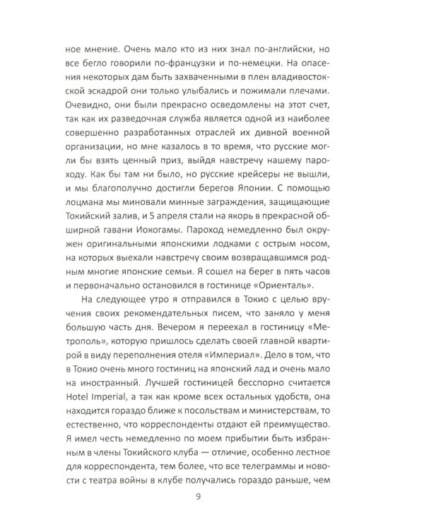 За Японию против России. Признания английского советника