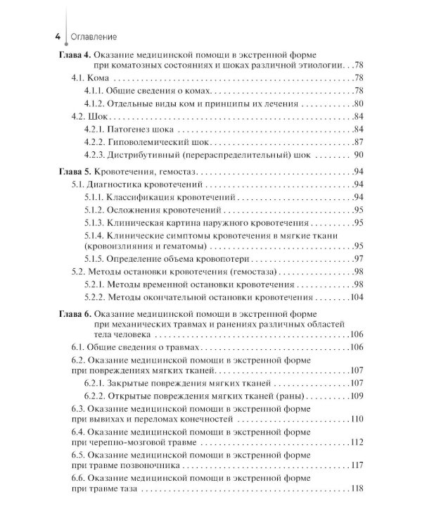Участие медсестры в оказании медицинской помощи в экстренной форме: Учебник