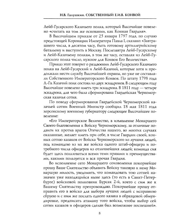 Собственный Его Императорского Величества Конвой. История частей непосредственной охраны российских государей от основания при Александре I