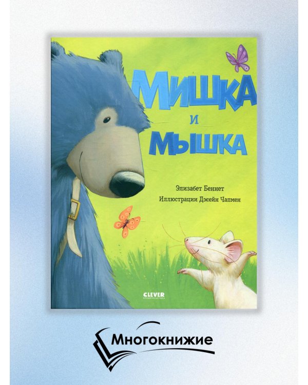 Мишка и мышка