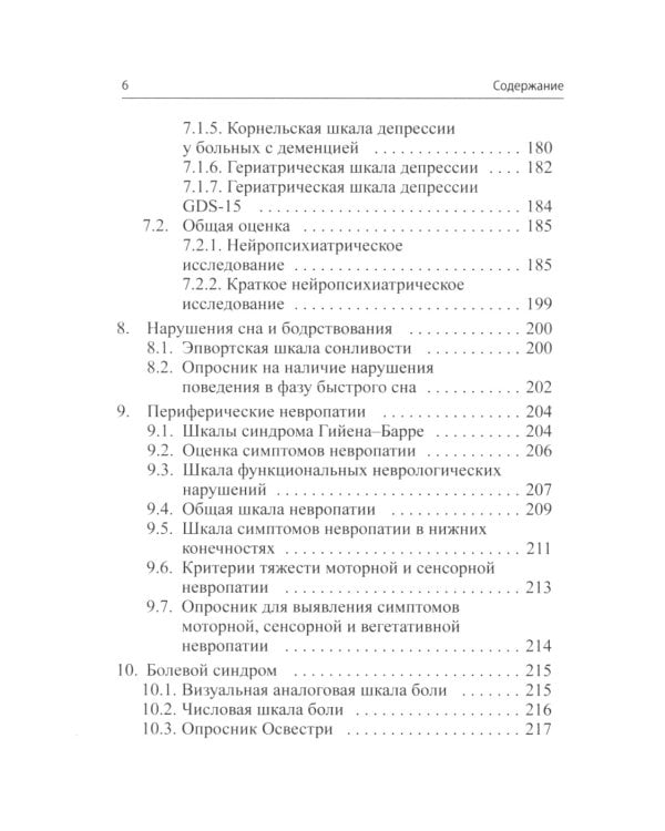 Клинические шкалы в неврологии. 4-е изд., перераб.и доп