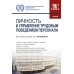 Личность и управление трудовым поведением персонала: Учебник