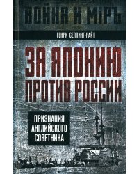 За Японию против России. Признания английского советника