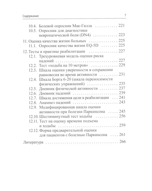 Клинические шкалы в неврологии. 4-е изд., перераб.и доп
