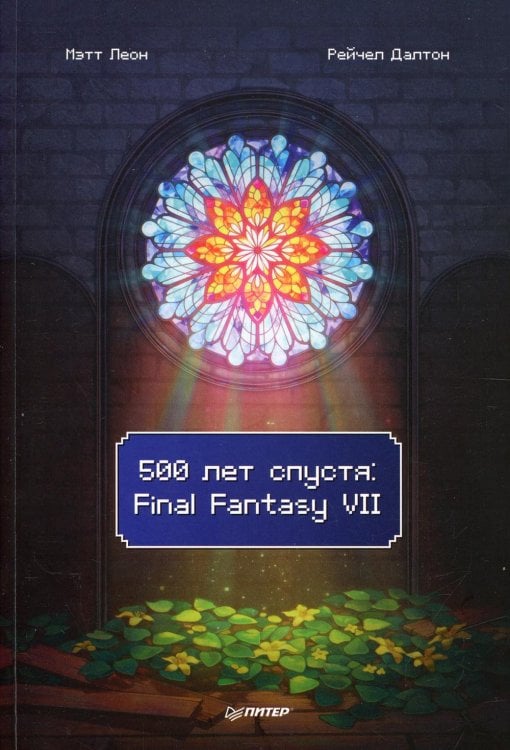 Обложка книги «500 лет спустя. Final Fantasy VII» — Леон Мэтт, Далтон Рейчел, ISBN 9785001166795