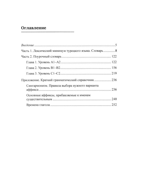 Лексический минимум турецкого языка с кратким грамматическим справочником