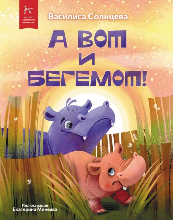 А вот и бегемот!