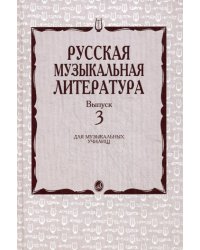 Русская музыкальная литература: Учебное пособие. Вып. 3