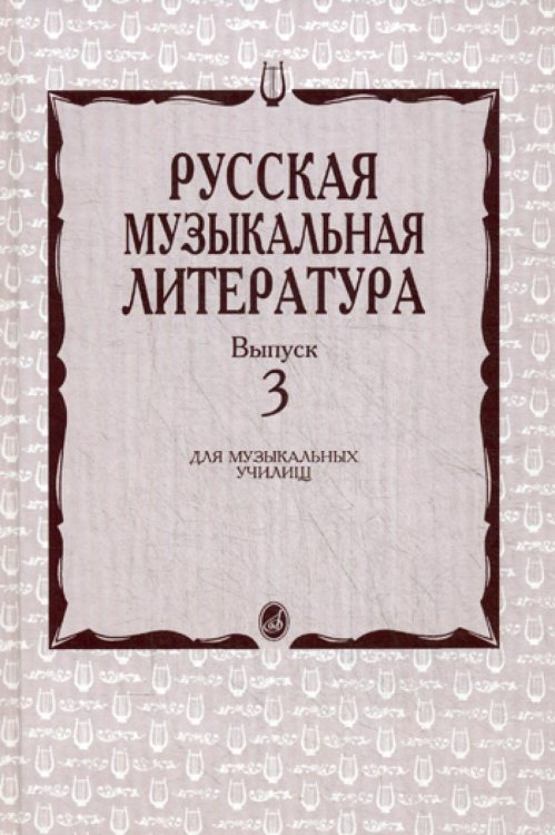 Русская музыкальная литература: Учебное пособие. Вып. 3