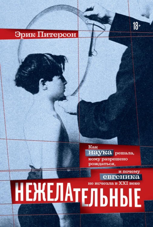 Обложка книги «Нежелательные: Как наука решала, кому разрешено рождаться, и почему евгеника не исчезла в XXI веке» — Питерсон Эрик, ISBN 9785389274839