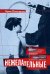 Обложка книги «Нежелательные: Как наука решала, кому разрешено рождаться, и почему евгеника не исчезла в XXI веке» — Питерсон Эрик, ISBN 9785389274839