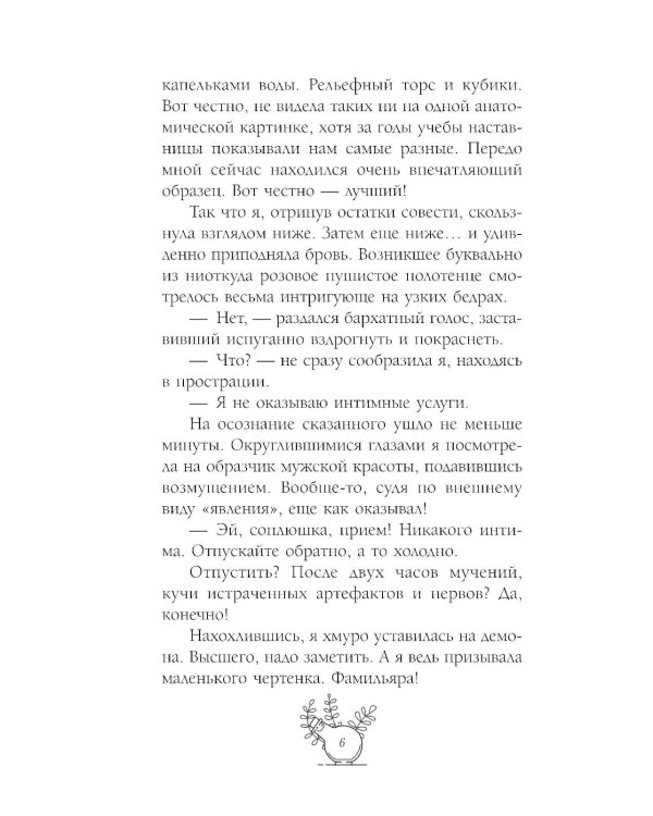 Несносный фамильяр для неправильной ведьмочки