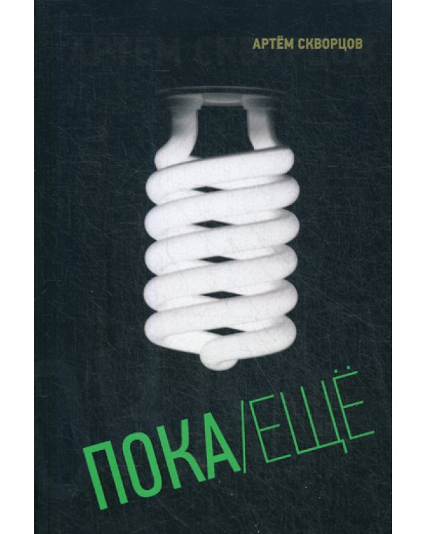 Пока/Еще: Книга стихов