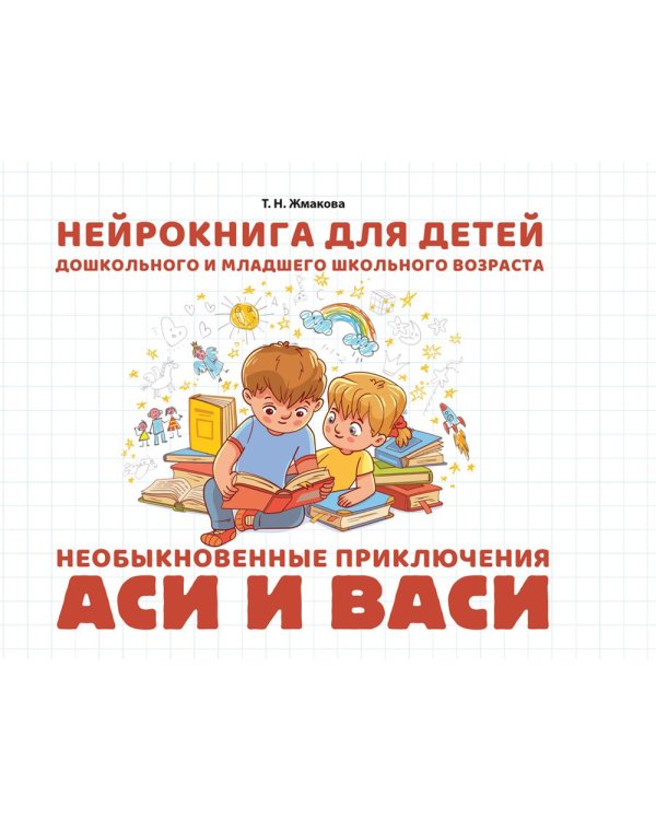 Необыкновенные приключения Аси и Васи: нейрокнига для детей дошкольного и младшего школьного возраста