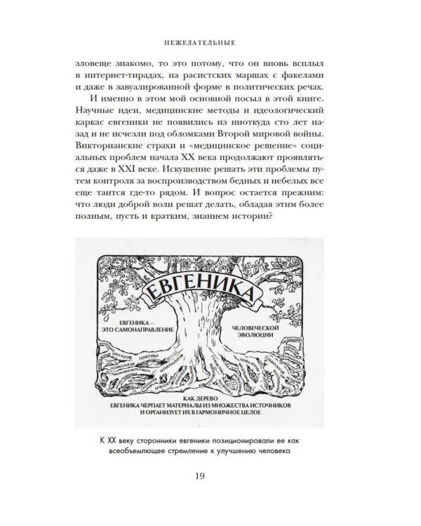 Дополнительное изображение книги «Нежелательные: Как наука решала, кому разрешено рождаться, и почему евгеника не исчезла в XXI веке»