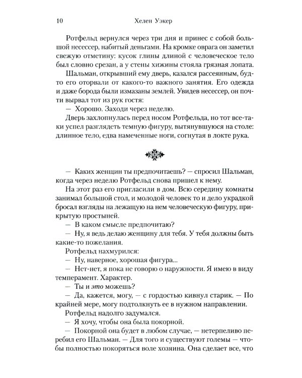 Голем и Джинн: роман