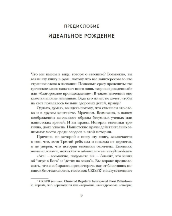 Дополнительное изображение книги «Нежелательные: Как наука решала, кому разрешено рождаться, и почему евгеника не исчезла в XXI веке»