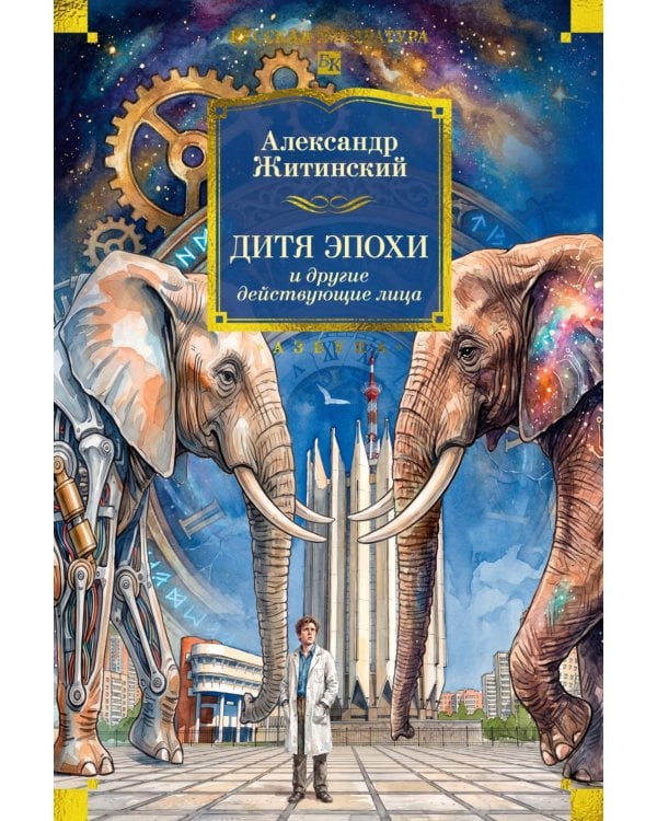 Дополнительное изображение книги «Дитя эпохи и другие действующие лица: повести, рассказы»