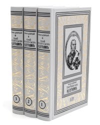 Гений русского сыска И. Д. Путилин. Рассказы о его похождениях: новеллы. В 3 кн.