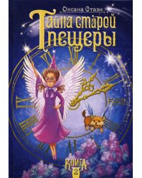 Тайна старой пещеры. В 3 кн. Кн. 2